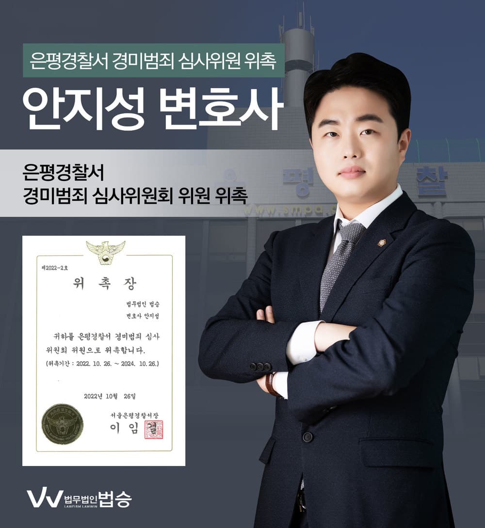 [법승소식] 안지성변호사의 은평경찰서 경미범죄 심사위원회 위원 위촉을 축하드립니다.
