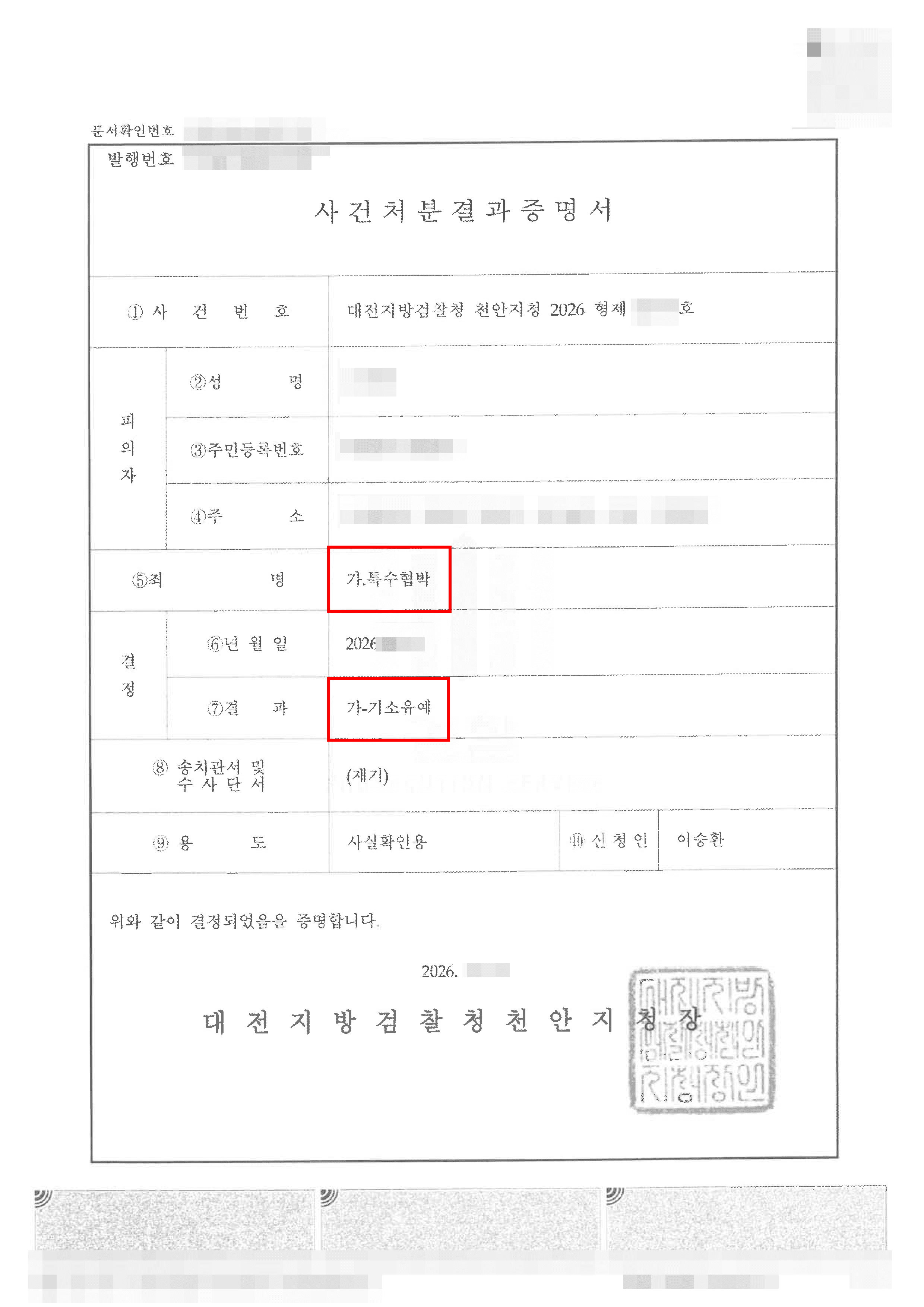 기소유예 | 층간소음 갈등으로 이웃집 문에 바벨 원판을 던져 송치된 사건 판결문