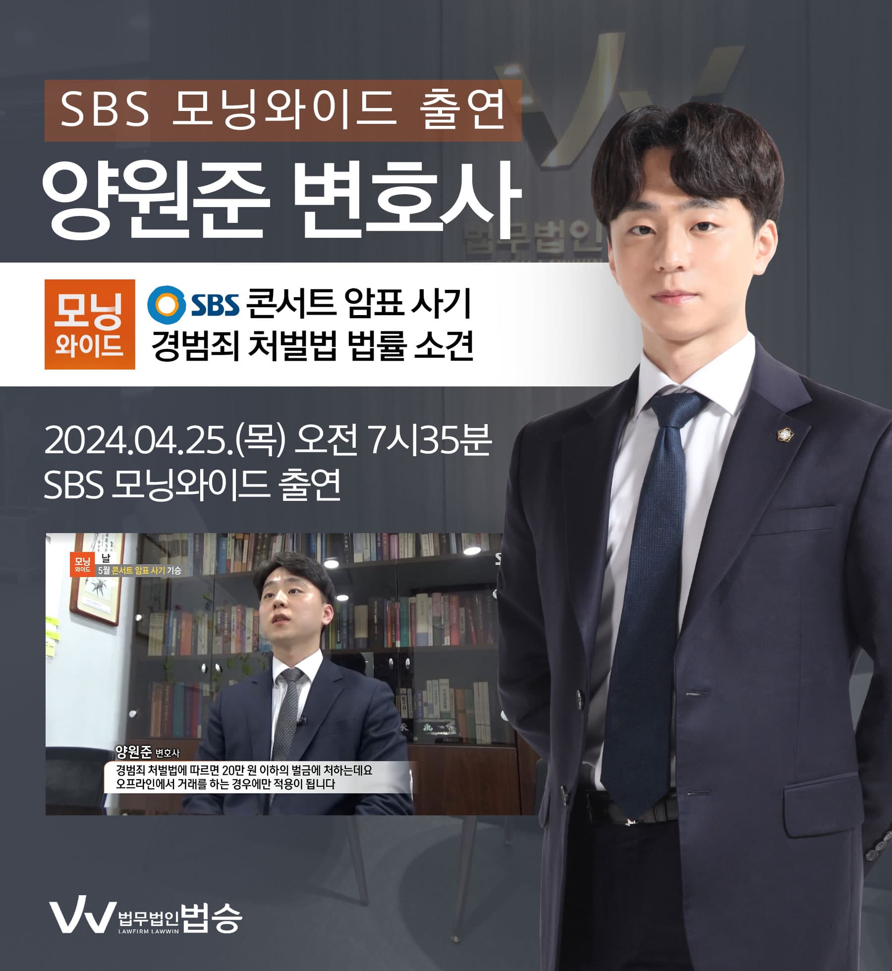 [법승소식] 양원준 변호사 SBS 모닝와이드 [날] 방송 출연ㅣ5월 콘서트 암표 사기 기승