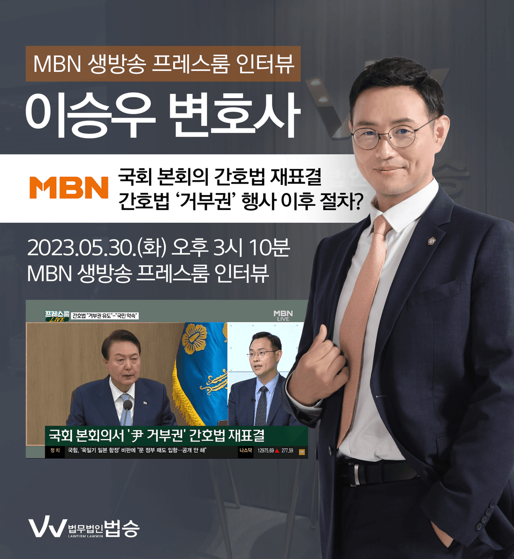 [법승소식] 이승우변호사, MBN 프레스룸 ['野 입법 강행→尹 거부권' 악순환…방탄 가결 땐 부패 오명?] 대한 법률적 소견