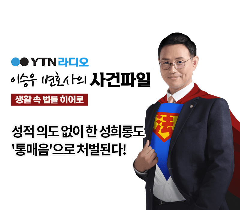 YTN라디오 - 성적 의도 없이 한 성희롱도 '통매음'으로 처벌된다! [이승우, 김나연변호사 인터뷰]