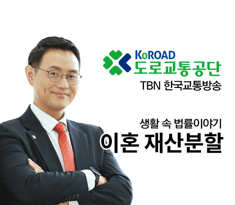 TBN 민법 - 이혼 재산분할 [이승우변호사 인터뷰]