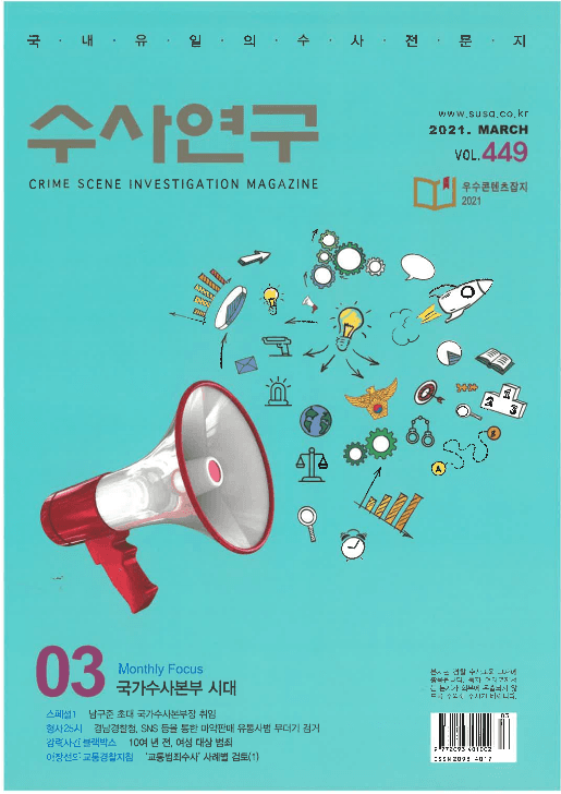 [수사연구 VOL.449] 3월호 이승우 변호사의 최신 형사판례 해설 - '특수상해죄'와 '특수폭행치상죄' 처벌 구성요건의 관계