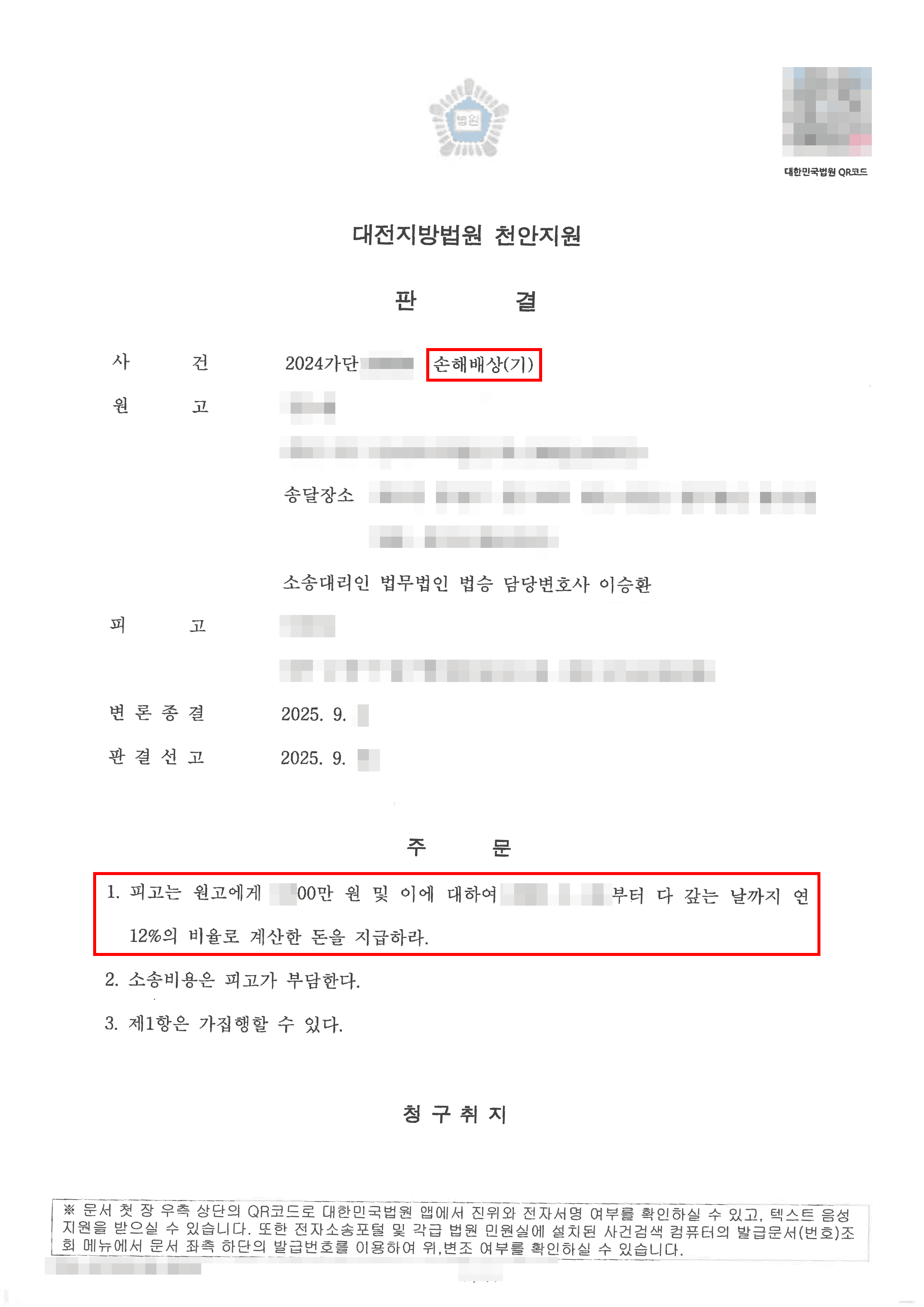  원고 전부 승소 | 성범죄 혐의로 무고를 당한 이후 무혐의 처분을 결정받고 손해배상 청구하여 전부 인용된 사례 