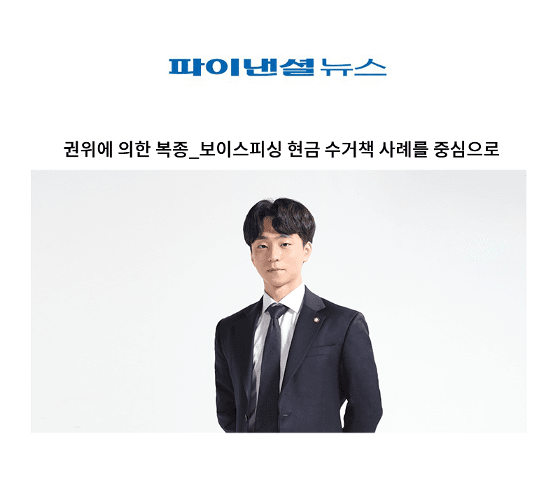 권위에 의한 복종_보이스피싱 현금 수거책 사례를 중심으로 [양원준 변호사]