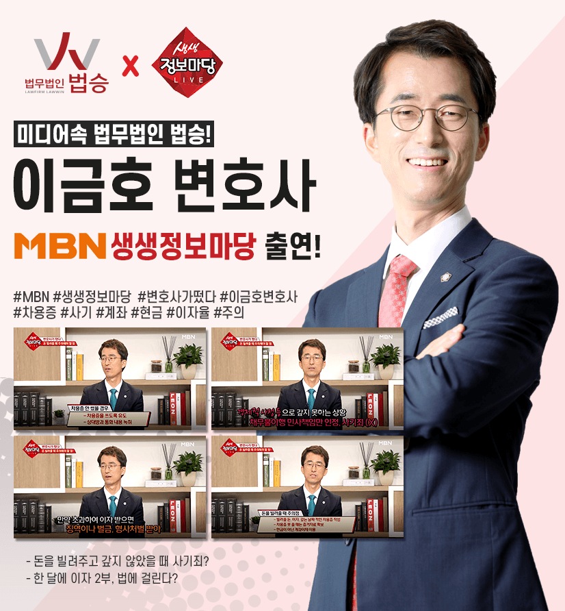 [MBN 생생정보마당] 법승 이금호변호사 출연!