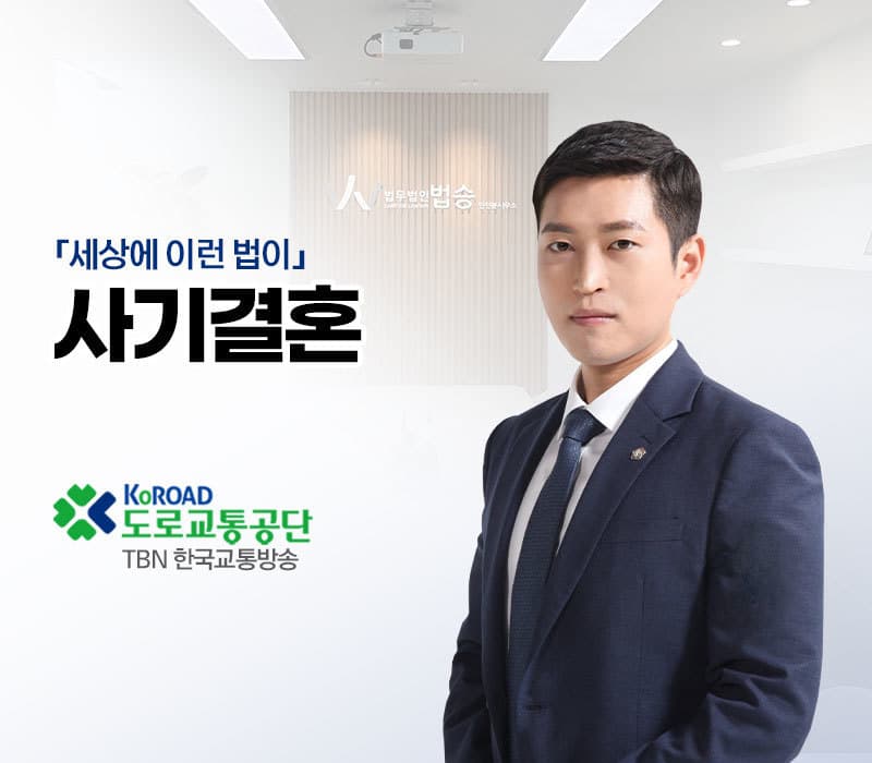 TBN라디오 ‘세상에 이런 법이’ - 사기결혼 [김범선변호사]