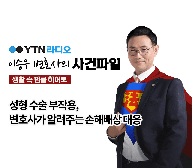 YTN라디오 - 성형 수술 부작용, 변호사가 알려주는 손해배상 대응 [이승우, 성민형 변호사 인터뷰]