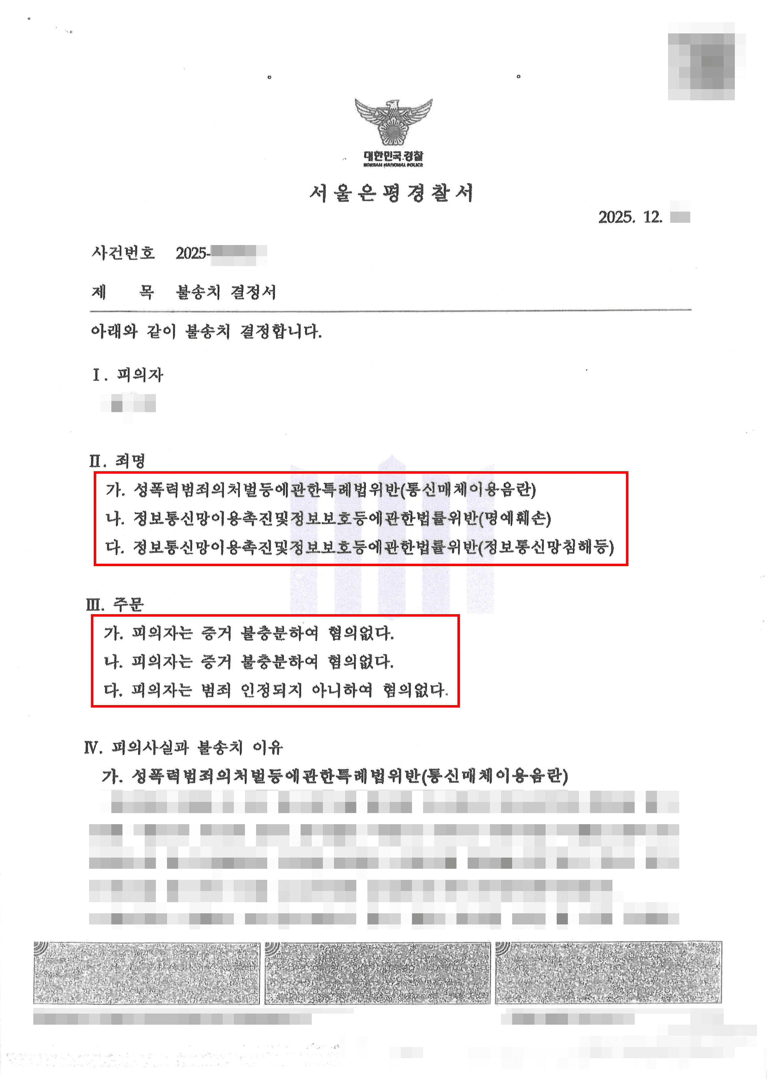 혐의없음 | 임금체불등 문제제기 후 회사로부터 고소당한 근로자, 명예훼손·통매음·비밀침해 등 전부 ‘무혐의’ 불송치결정 받아 종결된 사례
