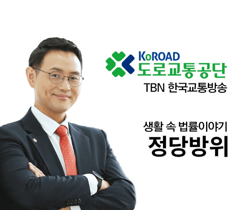 TBN라디오 ‘생활 속 법률이야기’ - 정당방위 [이승우변호사]