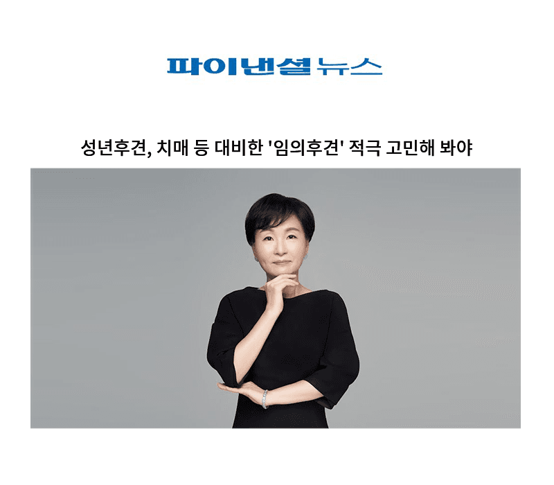 성년후견, 치매 등 대비한 '임의후견' 적극 고민해 봐야 [박지연 변호사]