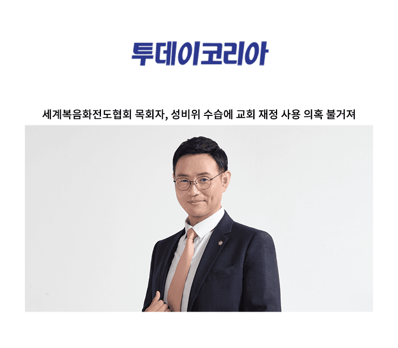 세계복음화전도협회 목회자, 성비위 수습에 교회 재정 사용 의혹 불거져 [이승우 변호사 인터뷰]