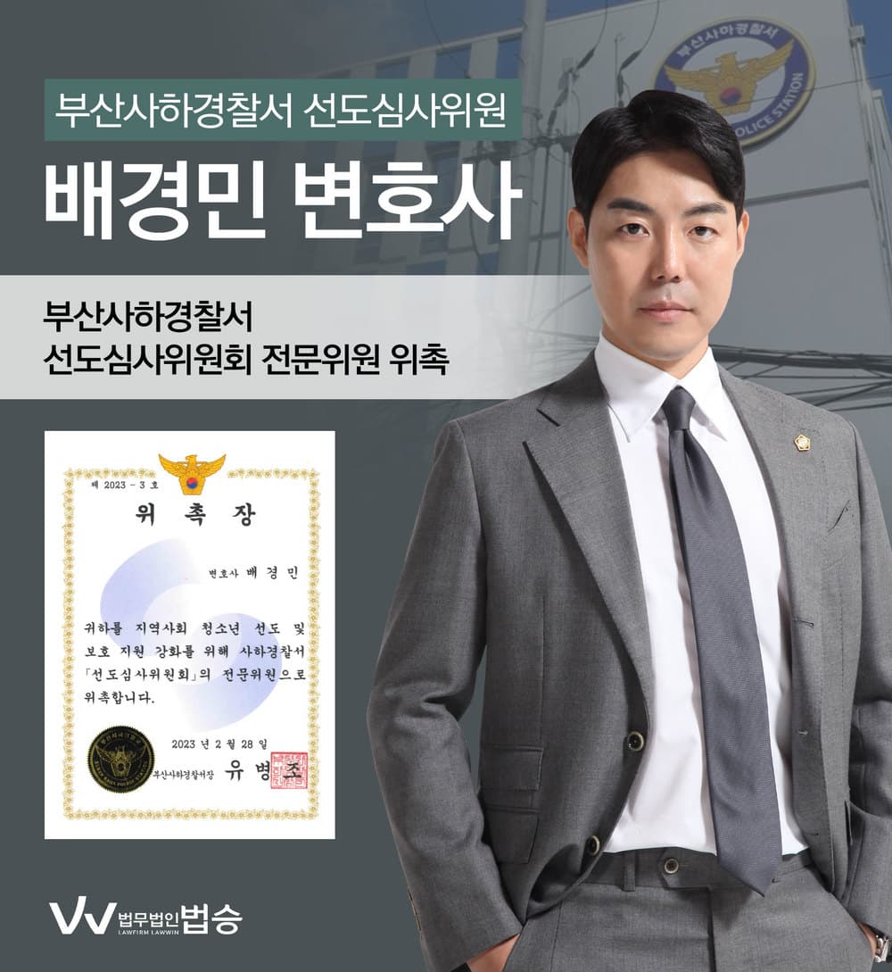 [법승소식] 배경민변호사의 부산사하경찰서 선도심사전문위원 위촉을 축하드립니다.