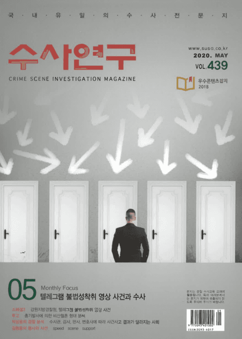 [수사연구 VOL.439] 5월호 이승우 변호사의 최신 형사판례 해설 - 텔레그램 불법성착취 영상 사건과 수사