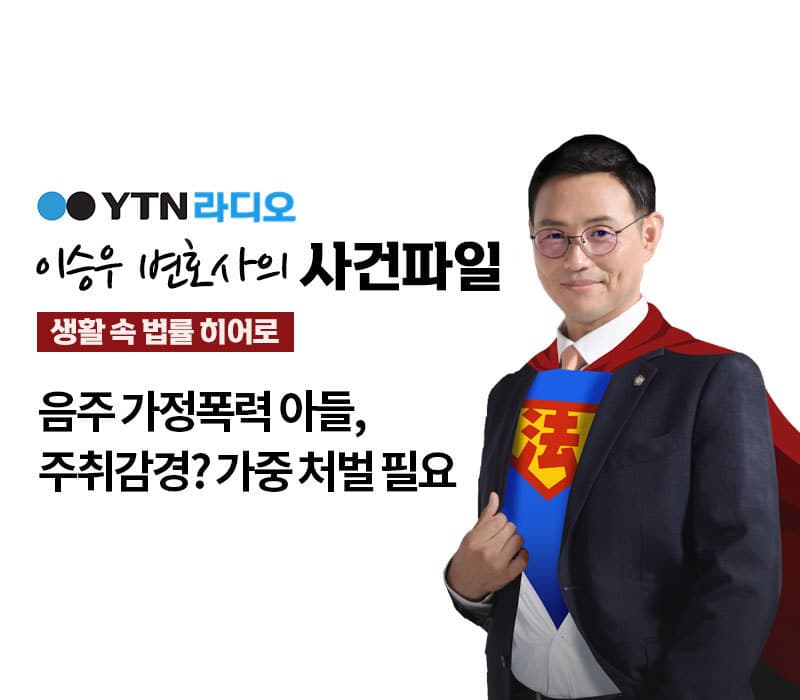 YTN 라디오 - 음주 가정폭력 아들, 주취감경? 가중 처벌 필요 [이승우, 김정훈변호사 인터뷰]