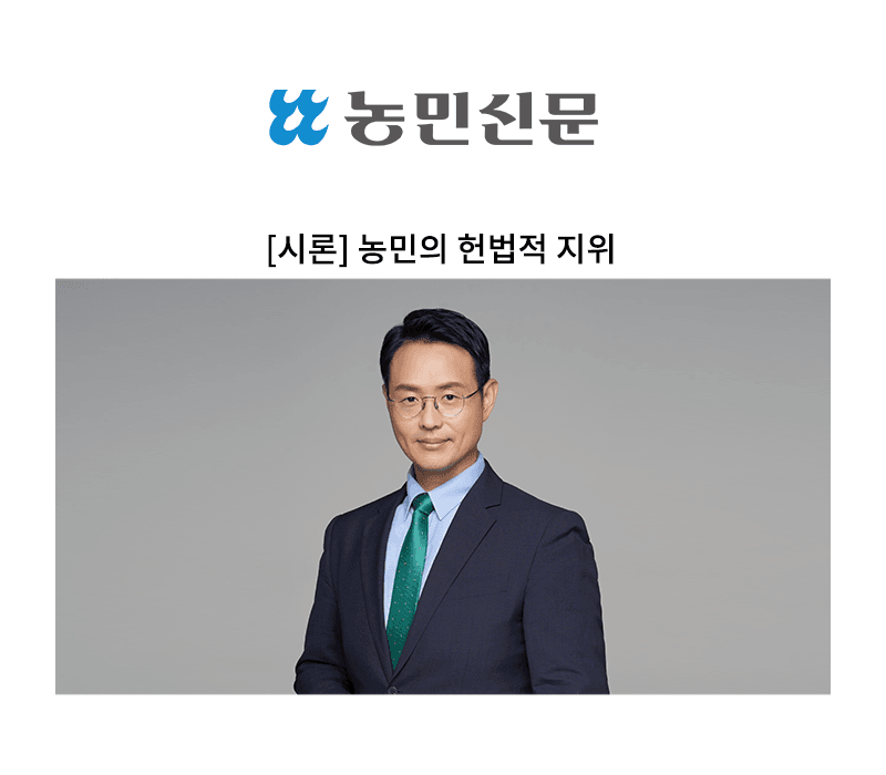 [시론] 농민의 헌법적 지위 [이승우 변호사]