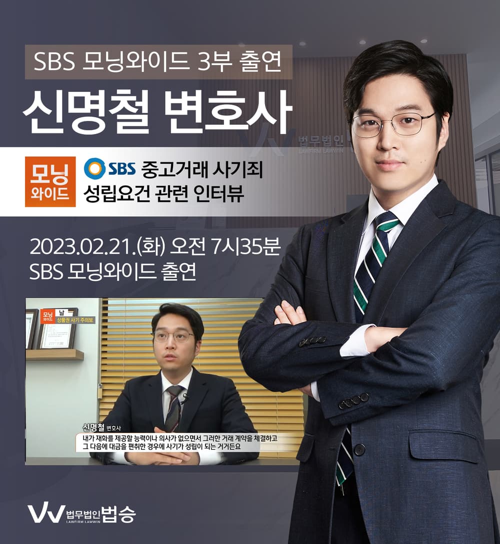 [법승소식] 신명철변호사, SBS 모닝와이드 중고거래 사기죄 성립요건 관련 인터뷰