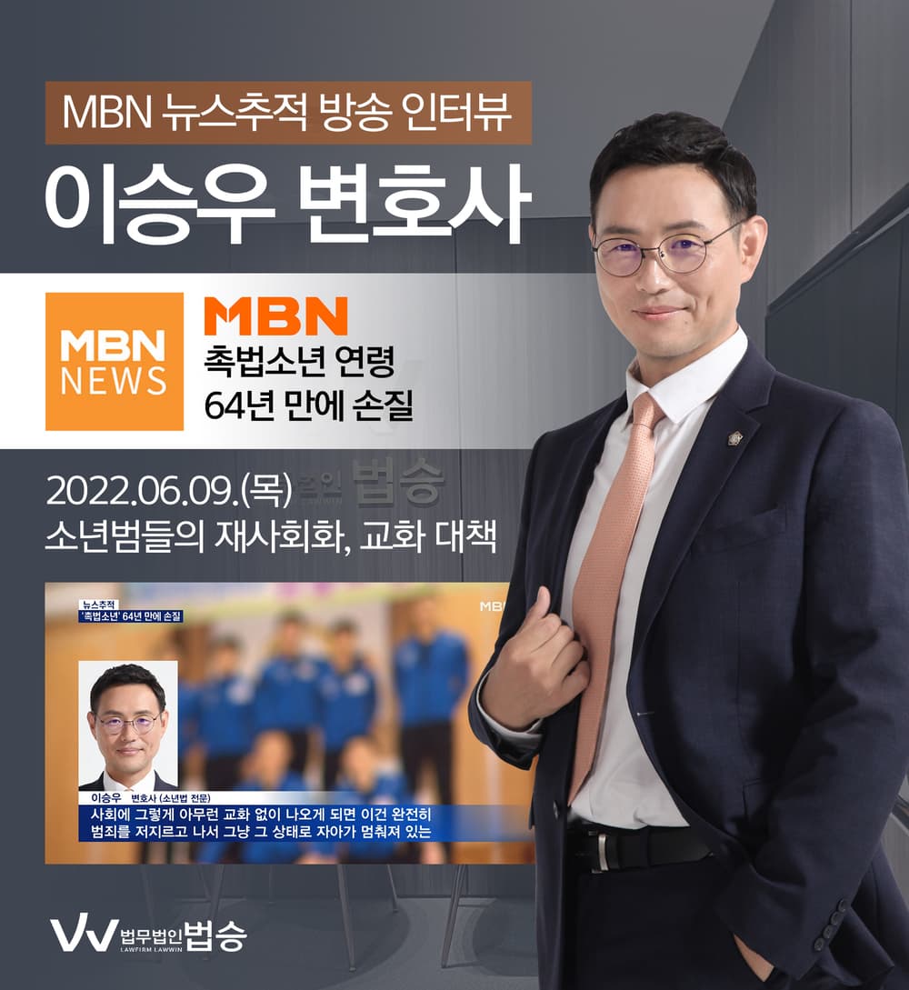 [법승소식] 이승우 대표변호사, MBN 뉴스추적 촉법소년 관련 인터뷰
