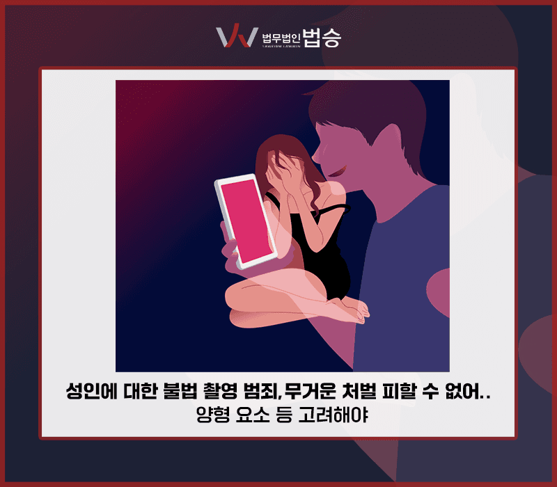 성인에 대한 불법 촬영 범죄, 무거운 처벌 피할 수 없어… 양형 요소 등 고려해야 [박세미변호사]