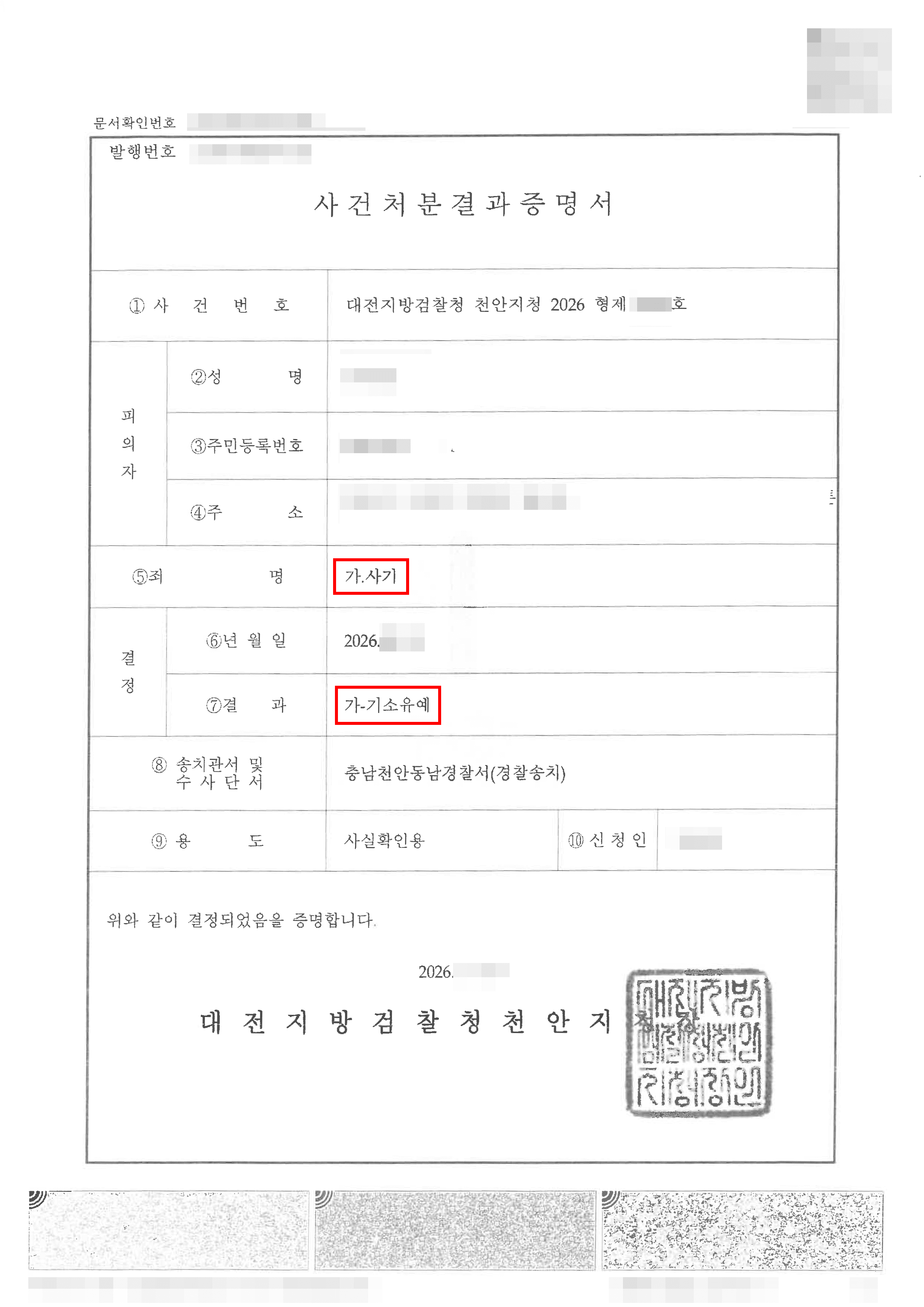 천안변호사 기소유예ㅣ대출사기 혐의로 검찰 송치되었으나 기소유예 처분 받은 의뢰인