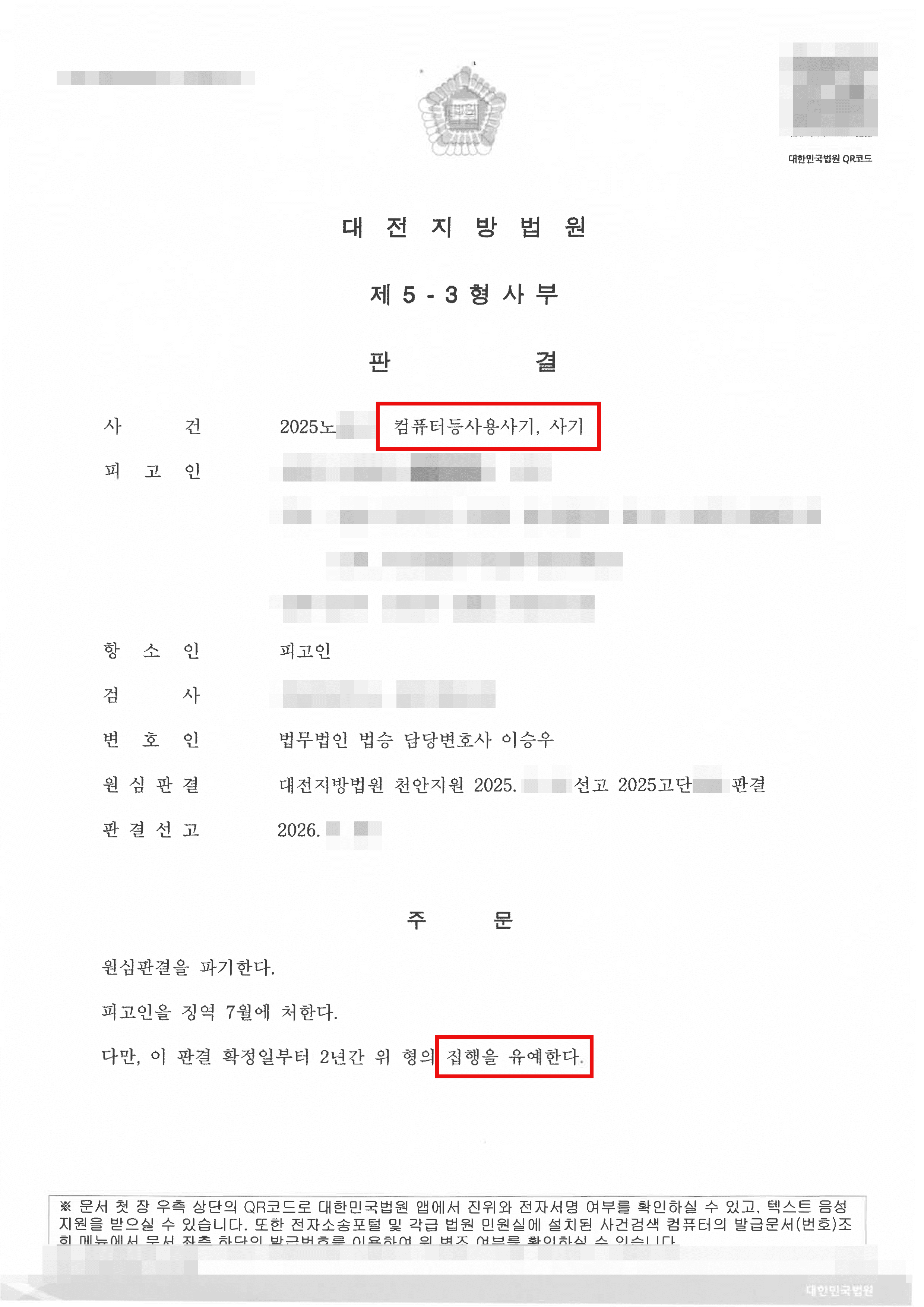 천안형사전문변호사 집행유예ㅣ1심에서 사기 등 사건으로 실형 선고를 받았으나 항소심에서 집행유예 선처받은 사례