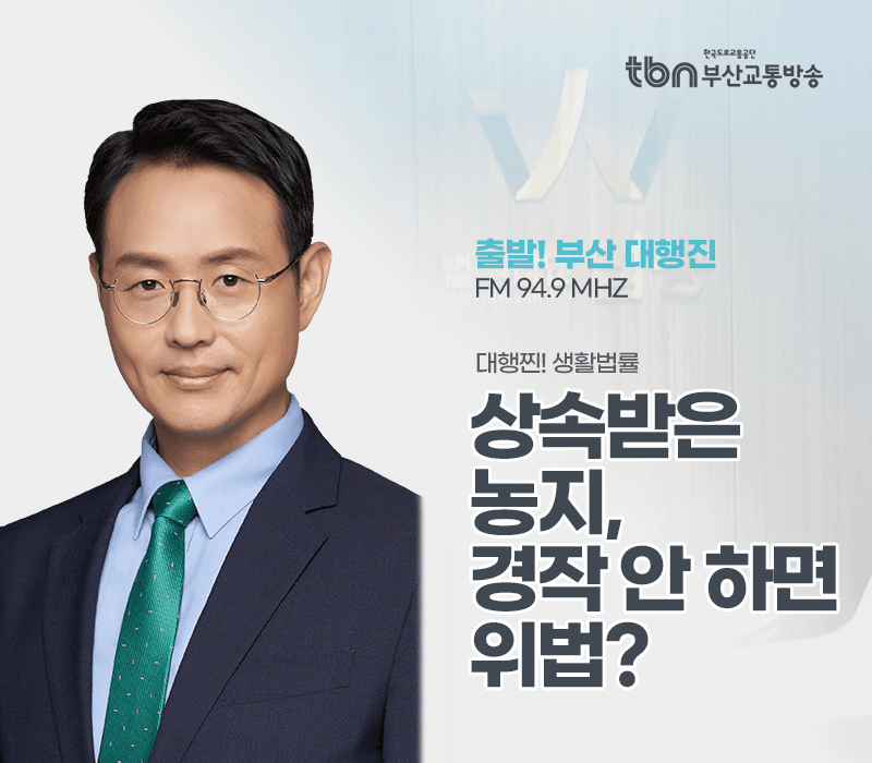 TBN라디오 '대행찐! 생활법률' - 상속받은 농지, 경작 안 하면 위법? [이승우변호사]