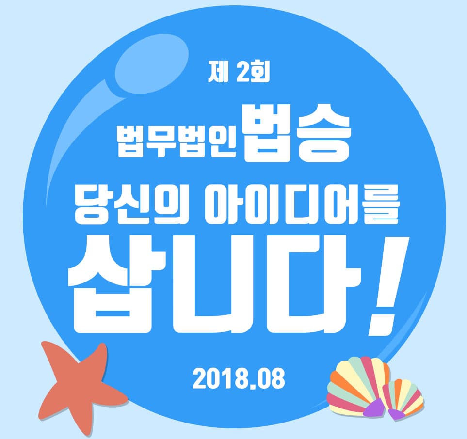 [한국경제TV]‘이색 공모전’ 찾으려면? 법무법인 법승, 제2회 아이디어 공모전 개최