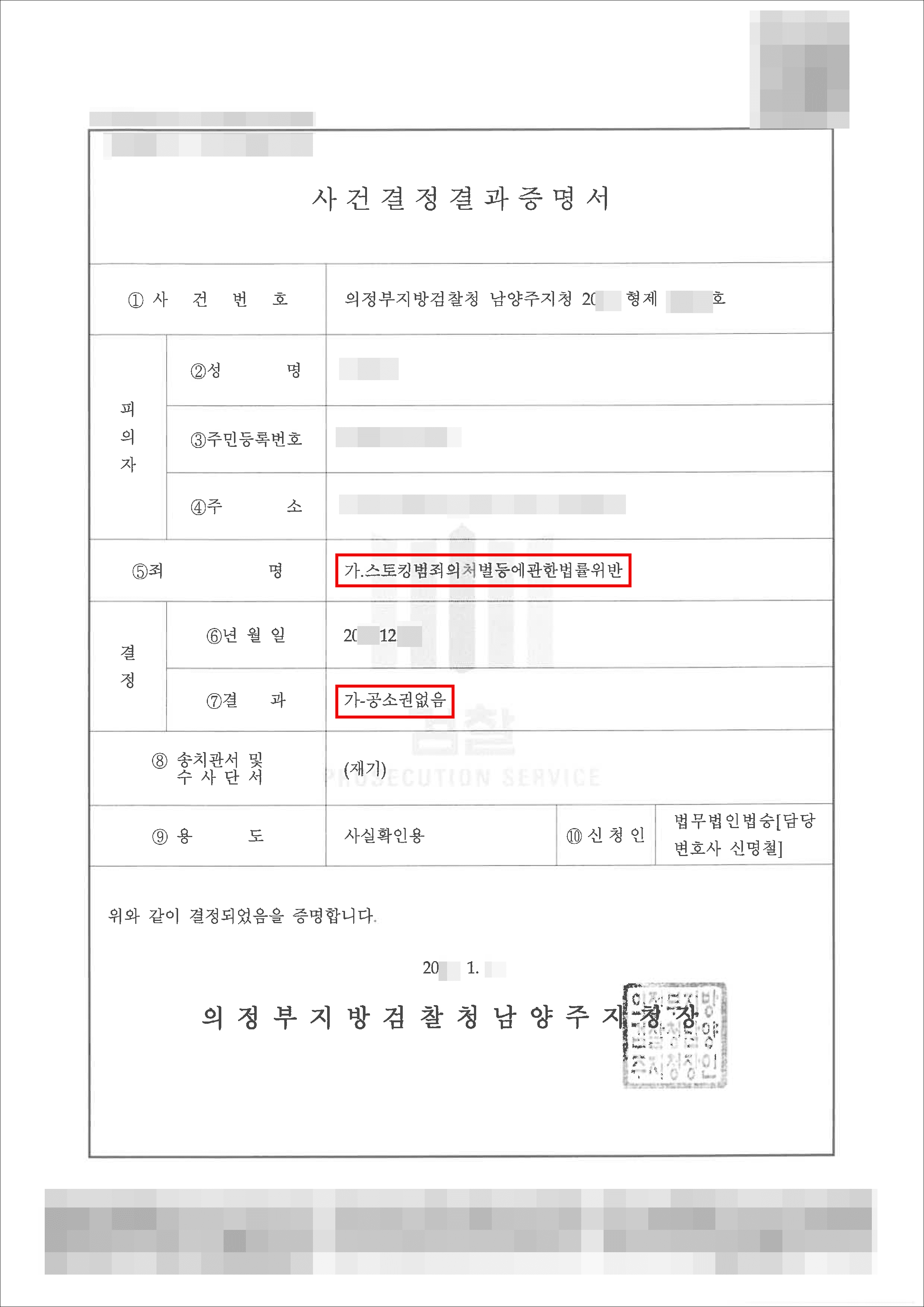 공소권없음 | 스토킹범죄의처벌등에관한법률 위반 – 의정부지방검찰청 남양주지청 20**형제17***