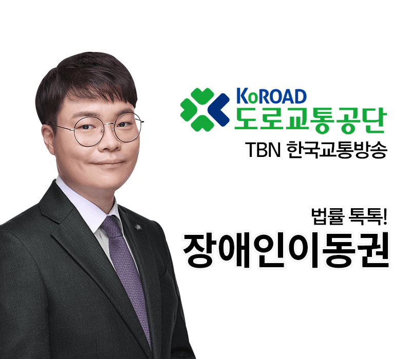TBN라디오 ‘법률 톡톡!’ - 장애인이동권 [전성배 변호사]