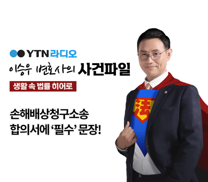 YTN라디오 - 손해배상청구소송 합의서에 ‘필수’ 문장! [이승우, 김범선변호사 인터뷰]