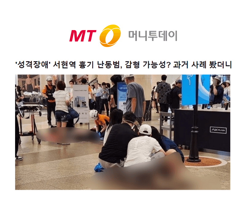 '성격장애' 서현역 흉기 난동범, 감형 가능성? 과거 사례 봤더니 [이승우변호사 인터뷰]