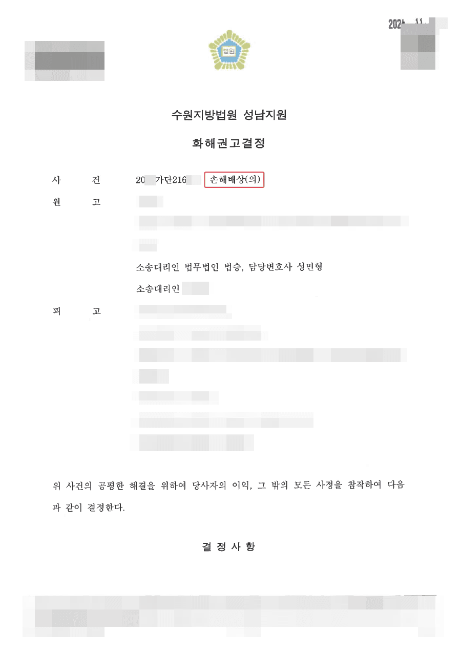 화해권고결정ㅣ의료소송 화해권고결정성립