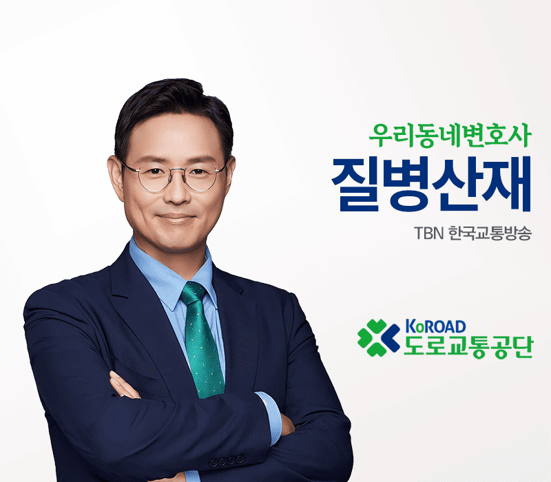 TBN라디오 ‘우리 동네 변호사’ - 질병산재 [이승우변호사]