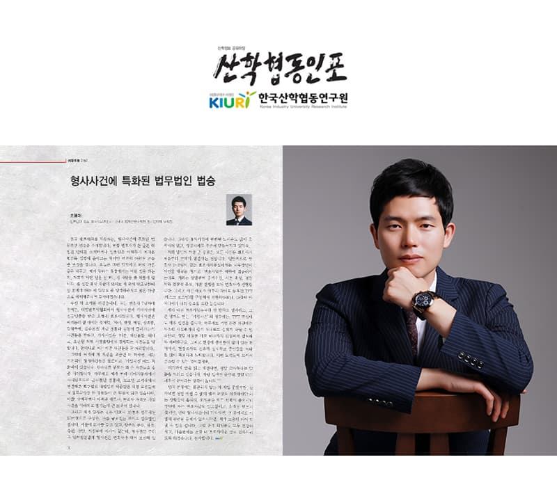 [산학협동인포] 형사사건에 특화된 법무법인 법승