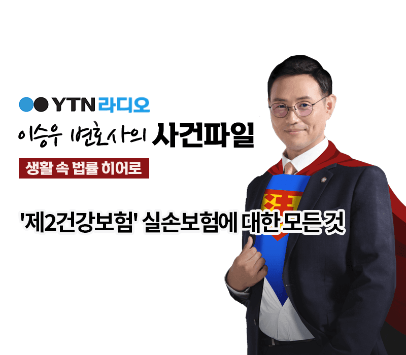 YTN라디오 - '제2건강보험' 실손보험에 대한 모든 것 [이승우변호사, 이광민손해사정사 인터뷰]