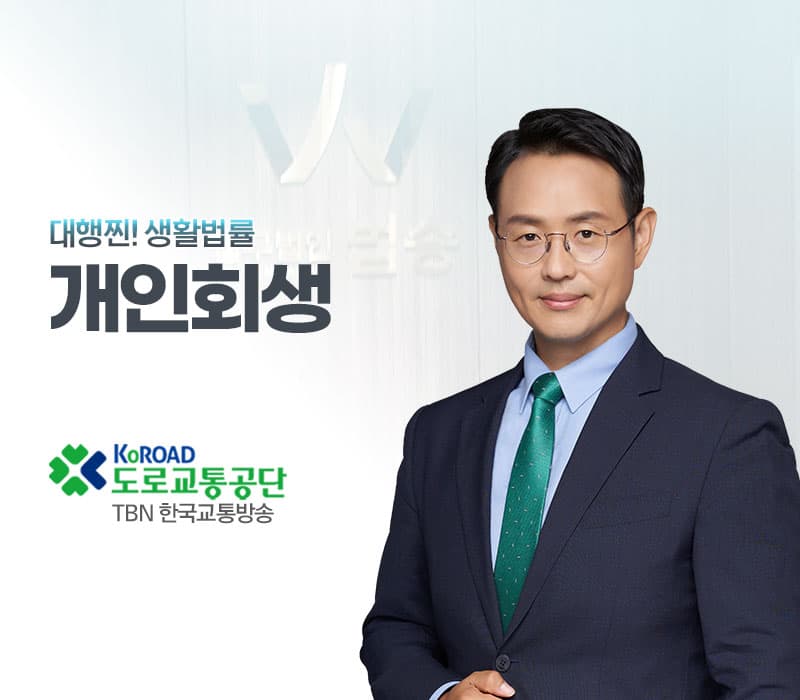 TBN라디오 '대행찐! 생활법률' - 개인회생 [이승우변호사]