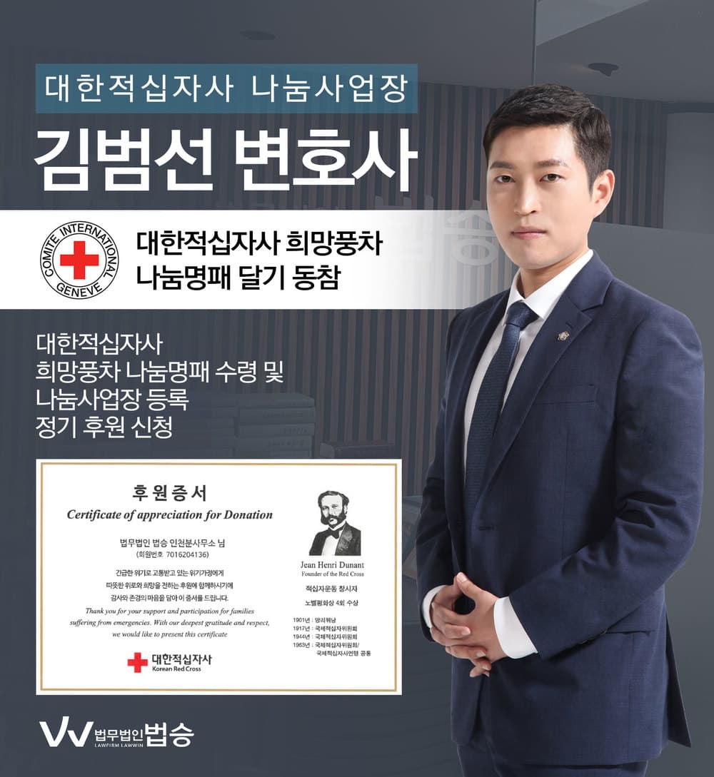 [법승소식] 법무법인 법승 인천사무소 김범선변호사,적십자 희망풍차 나눔명패 달기 동참