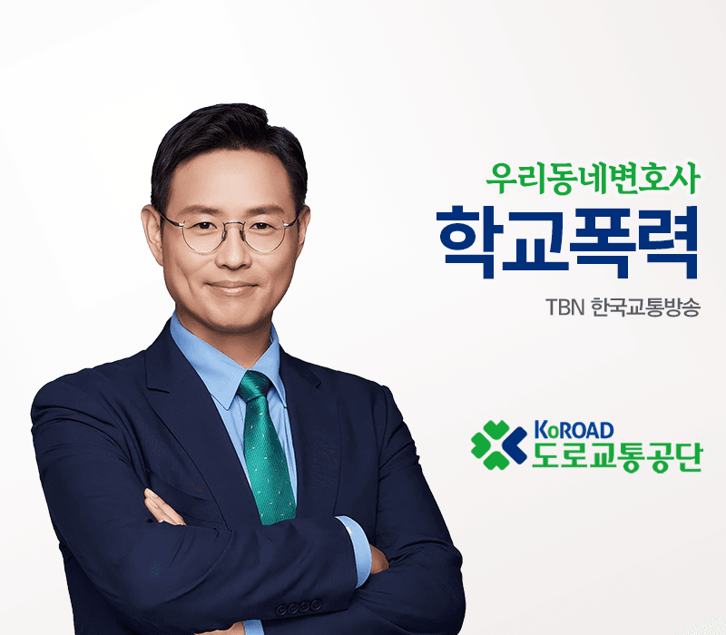 TBN라디오 ‘우리 동네 변호사’ - 학교폭력 [이승우변호사]