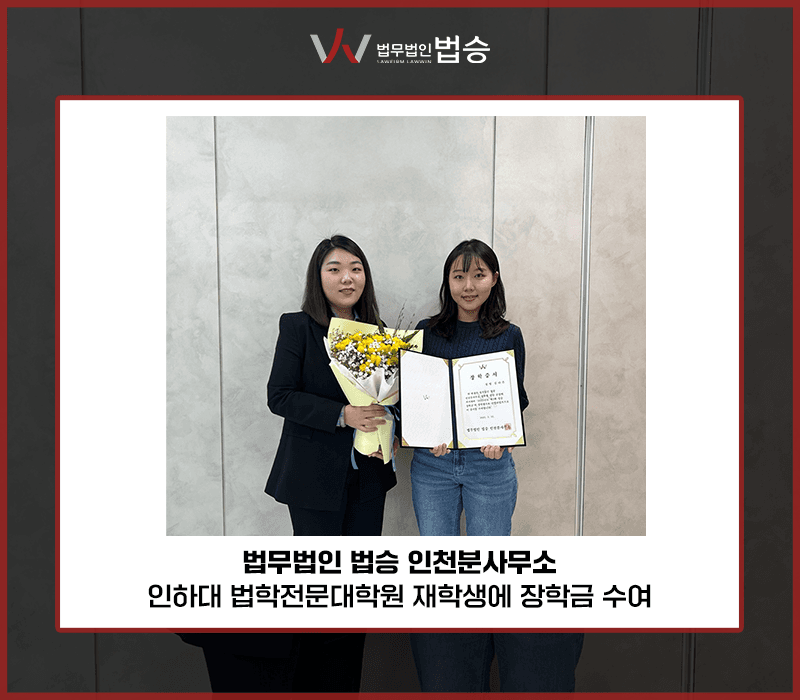 법무법인 법승 인천분사무소, 인하대 법학전문대학원 재학생에 장학금 수여 [김범선,최지영변호사]
