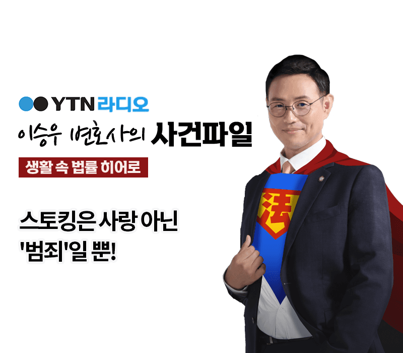 YTN라디오 - 스토킹은 사랑 아닌 '범죄'일 뿐! [이승우, 박다솜변호사 인터뷰]