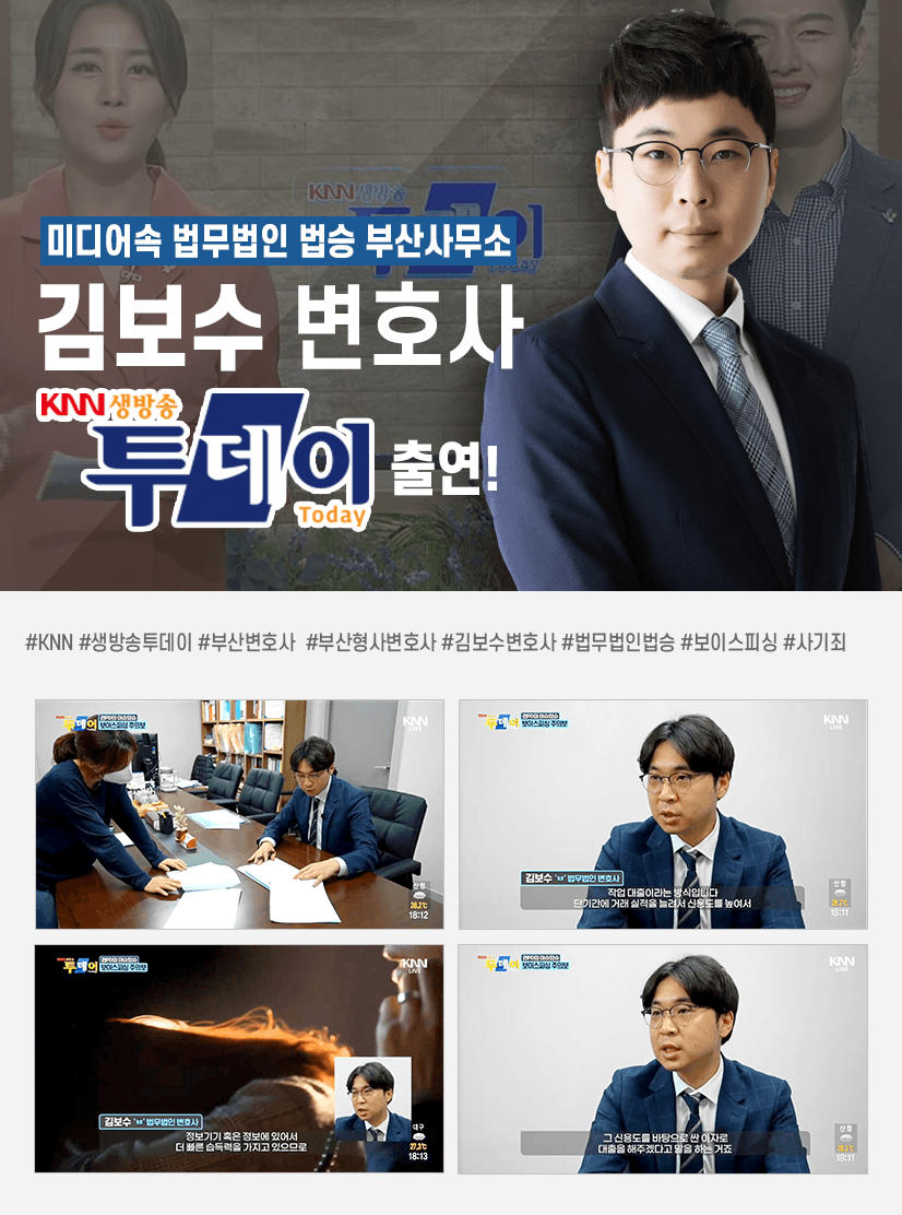 [KNN 생방송투데이] 법승 부산사무소 김보수변호사 출연!