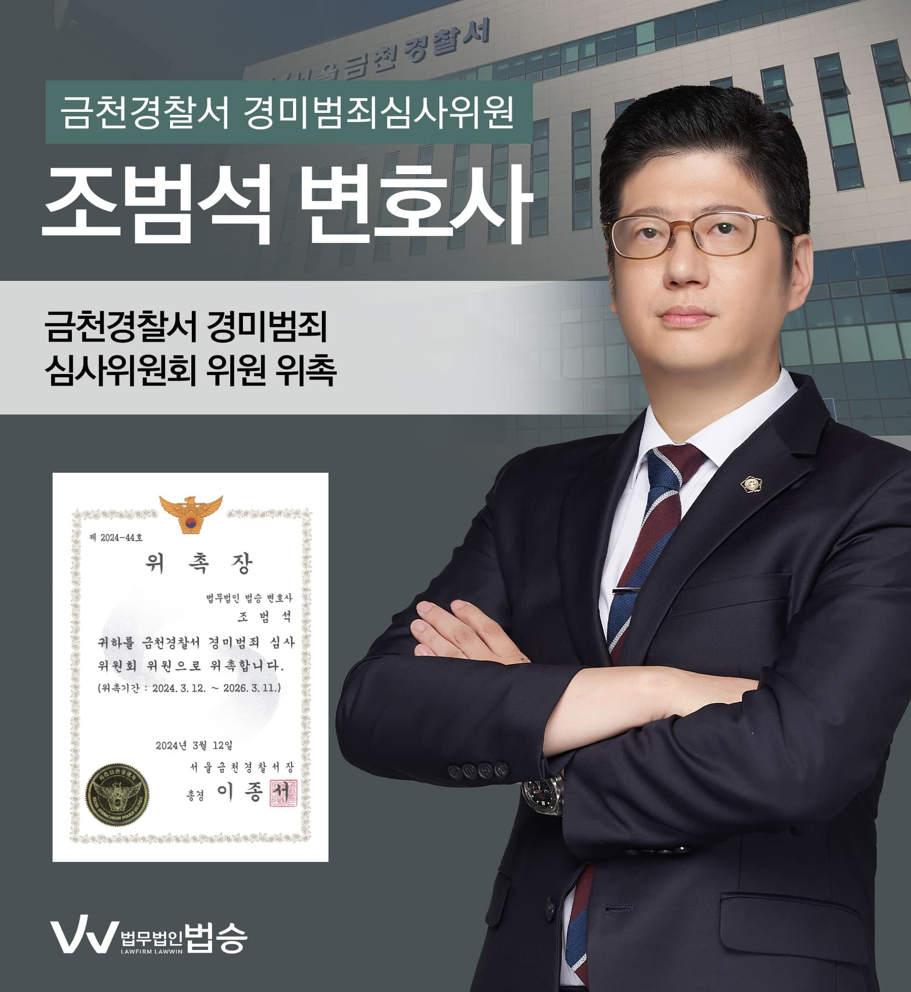 [법승소식] 조범석변호사의 금천경찰서 경미범죄 심사위원 위촉을 축하드립니다.