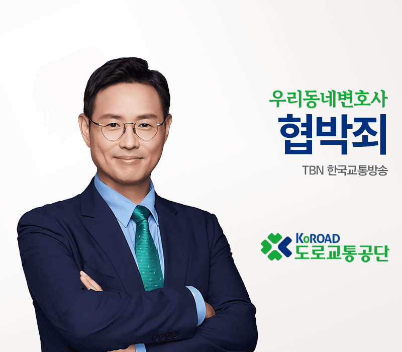 TBN라디오 ‘우리 동네 변호사’ - 협박죄 [이승우변호사]