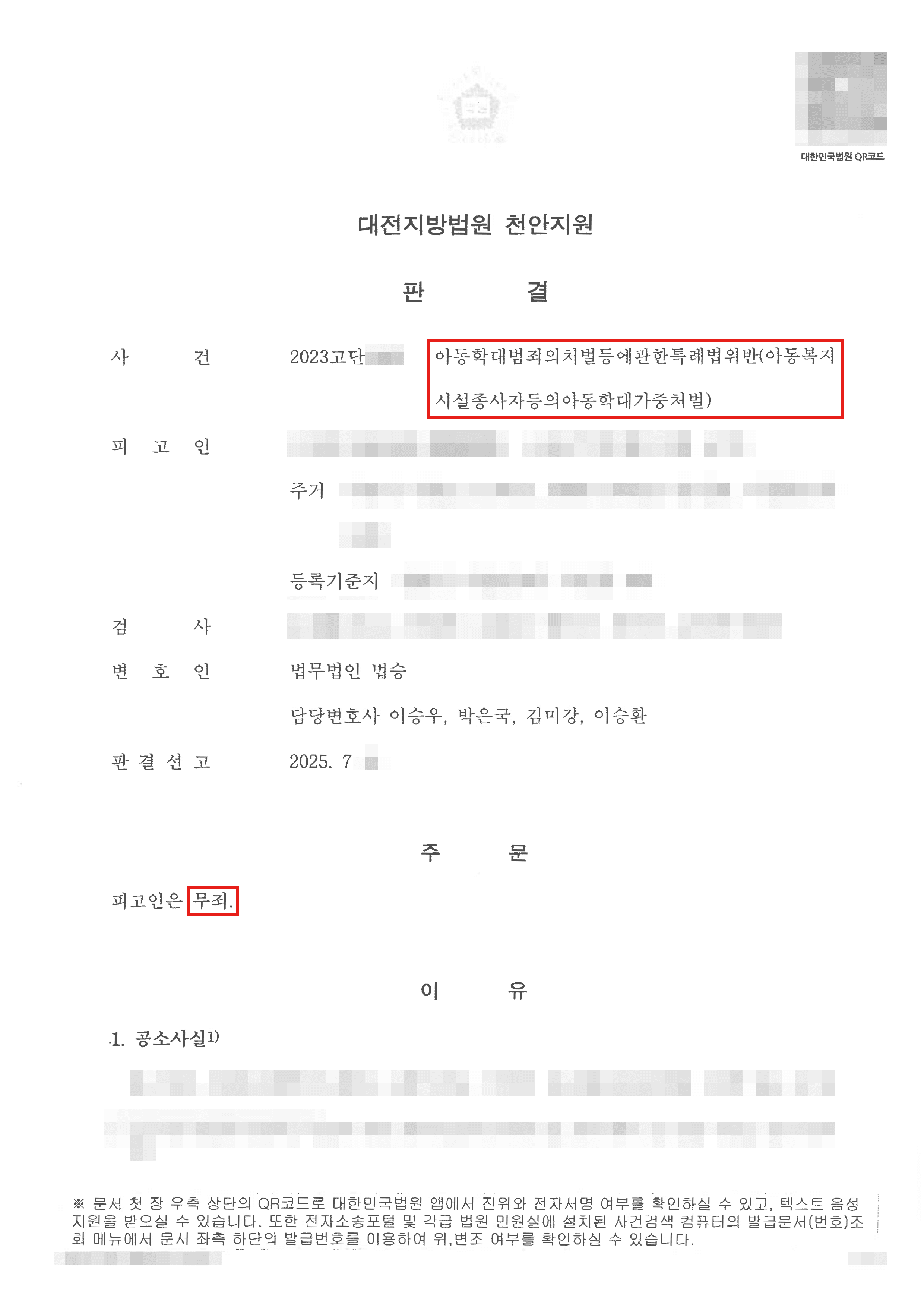 무죄 | 지도하던 학생들로부터 아동학대 혐의로 고소 당하였으나 치밀하게 다투어 무죄 판결을 받은 사례