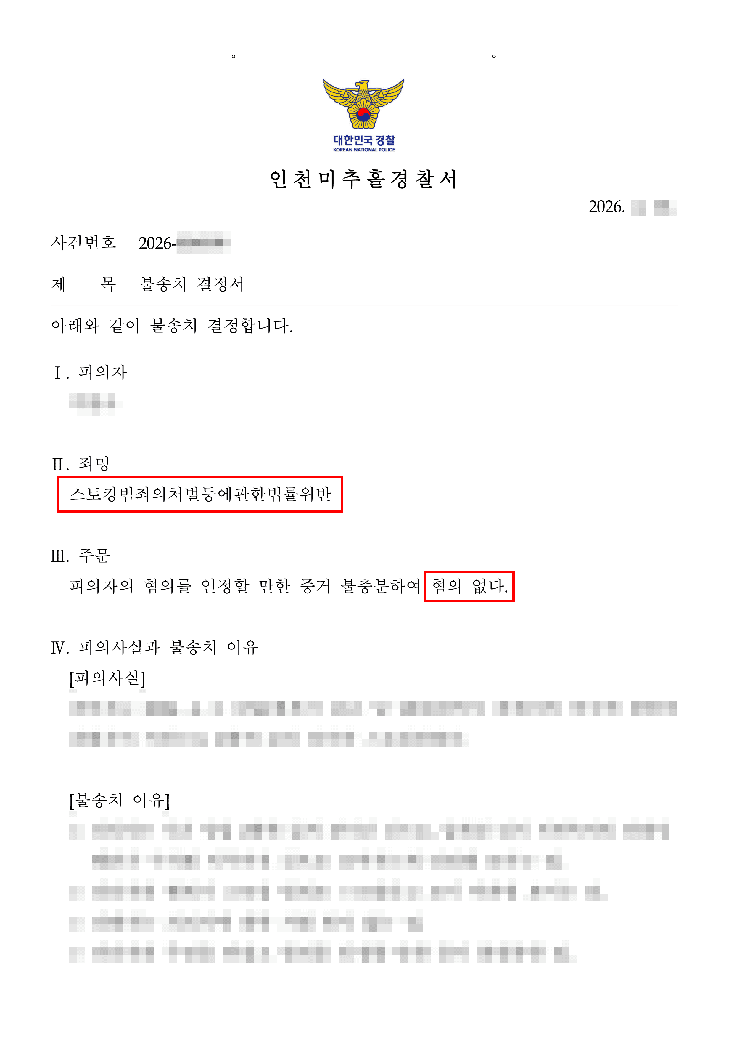 무혐의 | 만취 상태의 재방문, 스토킹 혐의로 보기 어려웠던 이유