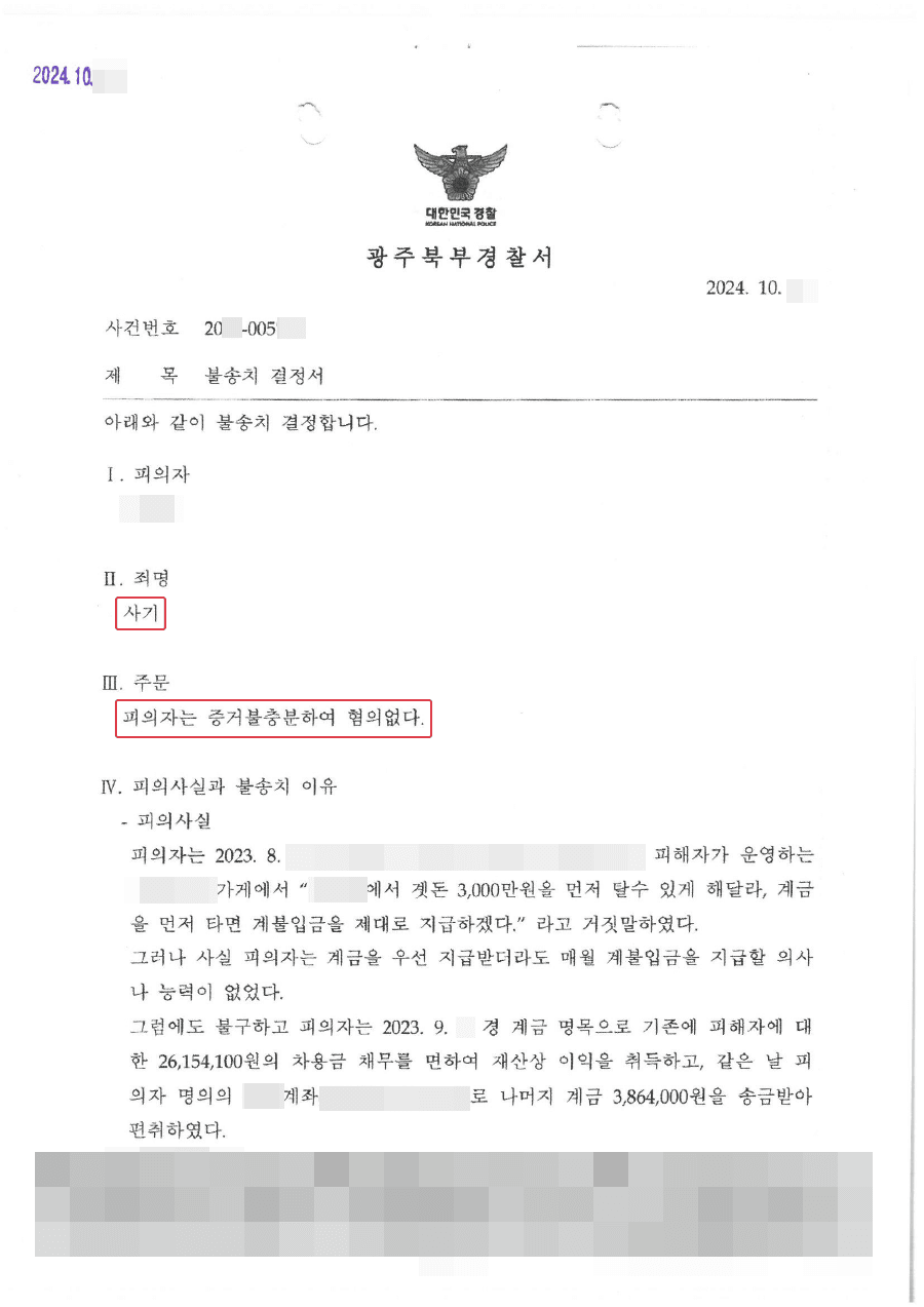 불송치ㅣ계불입금을 납입하지 못해 사기죄로 고소당한 의뢰인 불송치 결정 이끌어낸 사례