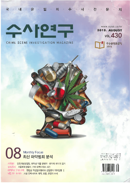 [수사연구 VOL.430] 8월호 이승우 변호사의 최신 형사판례 해설 - 강제추행죄와 무고죄 성립의 법리
