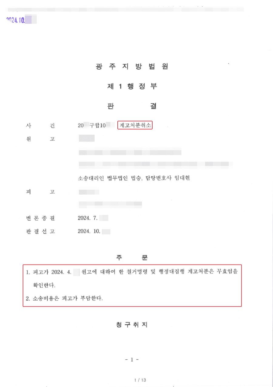전부승소 | 행정재산 수익사용 허가기간 연장요청을 했지만 불허가되어 퇴거요청과 함께 계고처분을 받은 의뢰인 계고처분 무효받은 사례