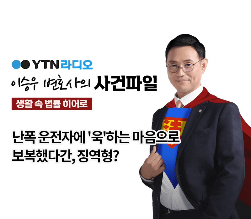 YTN라디오 - 난폭 운전자에 '욱'하는 마음으로 보복했다간, 징역형? [이승우, 김나연변호사 인터뷰]