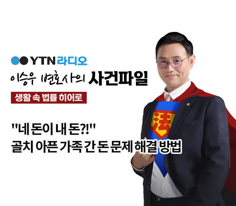 YTN라디오 - "네 돈이 내 돈?!" 골치 아픈 가족 간 돈 문제 해결 방법 [이승우, 김한울변호사 인터뷰]